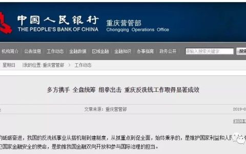 央行重庆营管部：2016年以来开展反洗钱调查2254次涉案金额2979.71亿元