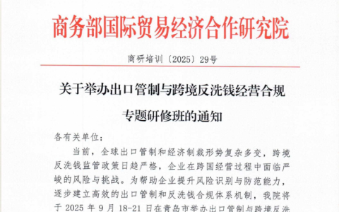 商务部国际贸易经济合作研究院：关于举办出口管制与跨境反洗钱经营合规专题研修班的通知