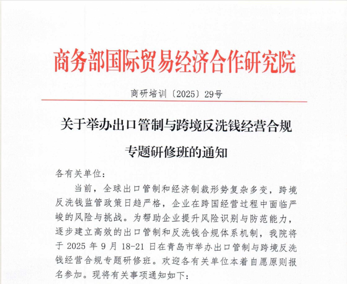 商务部国际贸易经济合作研究院：关于举办出口管制与跨境反洗钱经营合规专题研修班的通知