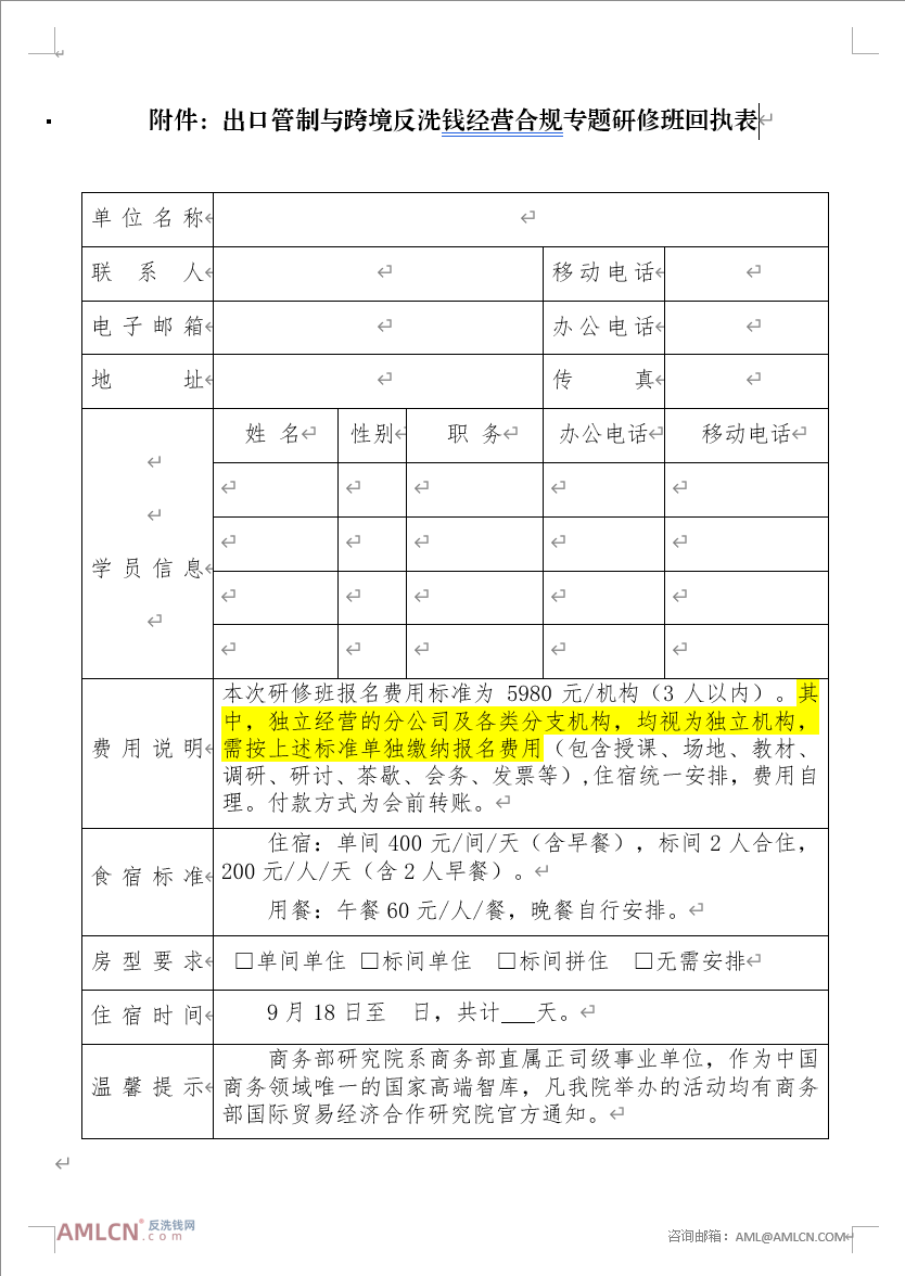 商务部国际贸易经济合作研究院：关于举办出口管制与跨境反洗钱经营合规专题研修班的通知