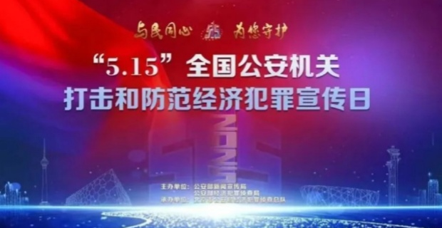 5·15经侦宣传日
