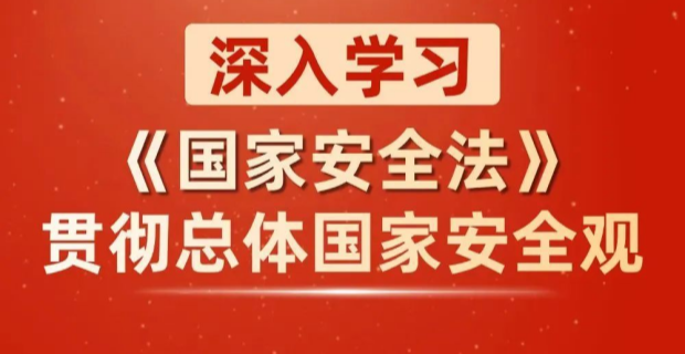 4·15全民国家安全教育日