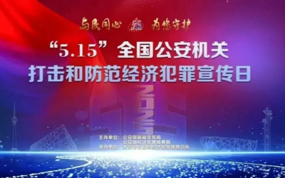 专题介绍 - 515经侦宣传日