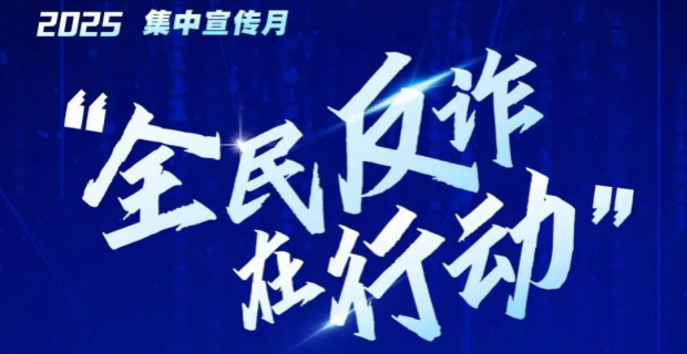 全民反诈在行动