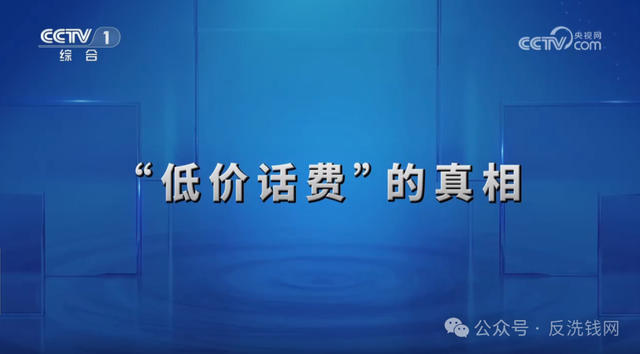 说过多少次了,“话费慢充”的背后是洗钱!