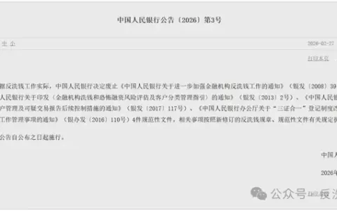 央行废止4件反洗钱旧规，并非反洗钱“要求减弱”