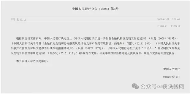 央行废止4件反洗钱旧规，并非反洗钱“要求减弱”