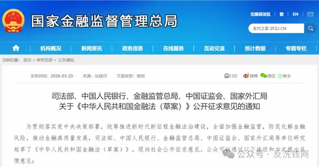 金融法草案征求意见，反洗钱监管被写入金融基础法