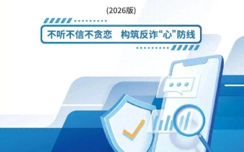 公安部新版反诈手册发布，别成为洗钱“工具人”  ！